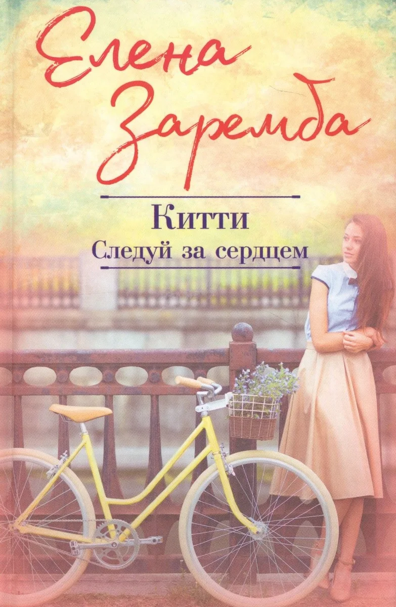 Китти. Следуй за сердцем