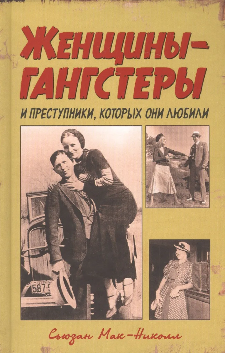 Женщины-гангстеры и преступники, которых они любили