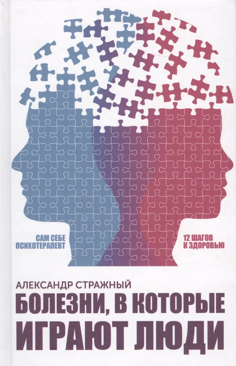 Болезни, в которые играют люди. Сам себе психотерапевт