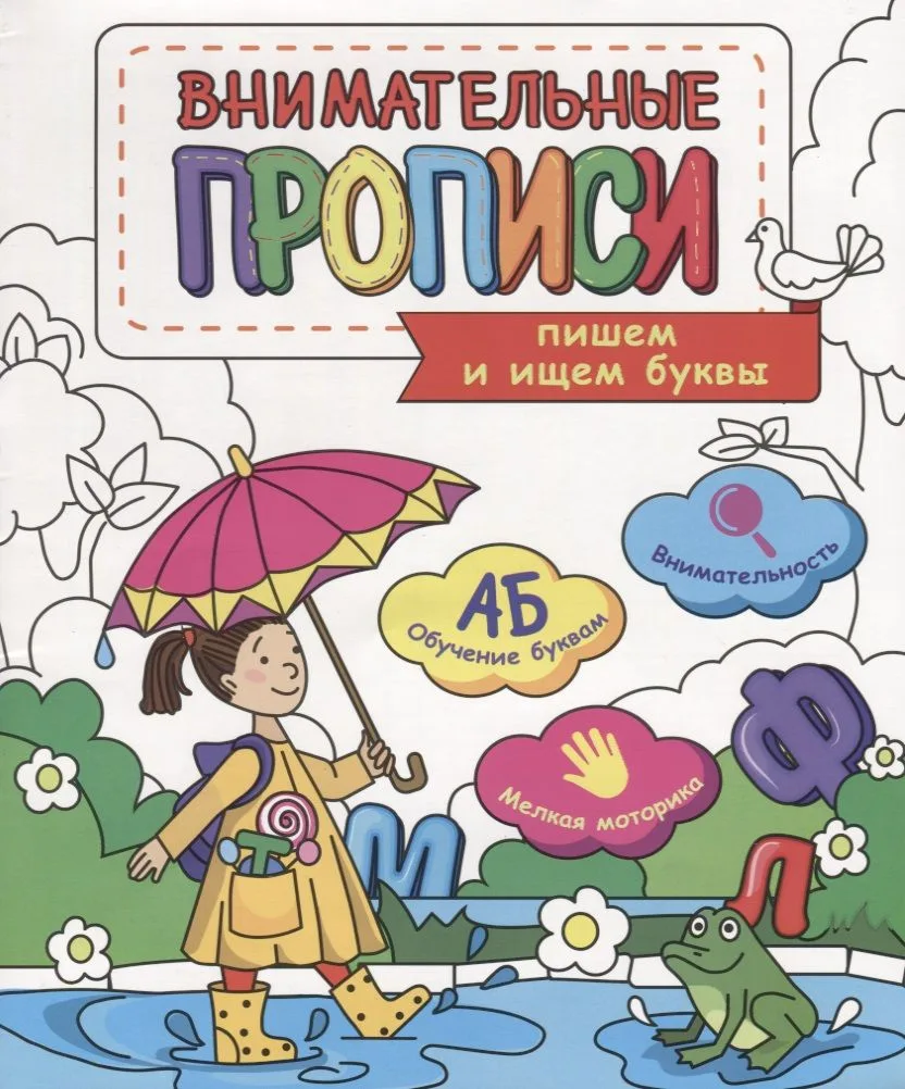 Пишем и ищем буквы (мВнимПр)