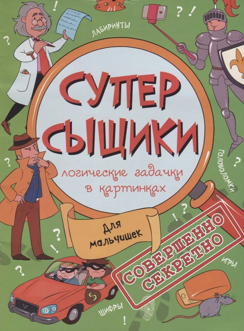 Для мальчишек (мСуперСыщ)