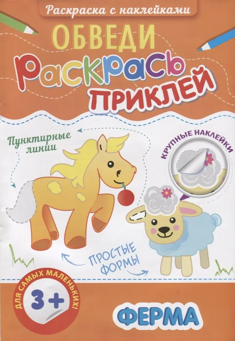Р Ферма (3+) (+накл.) (мОбвРаскПр)