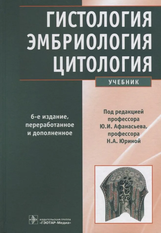 Гистология эмбриология цитология Учебник (6 изд.) Афанасьев