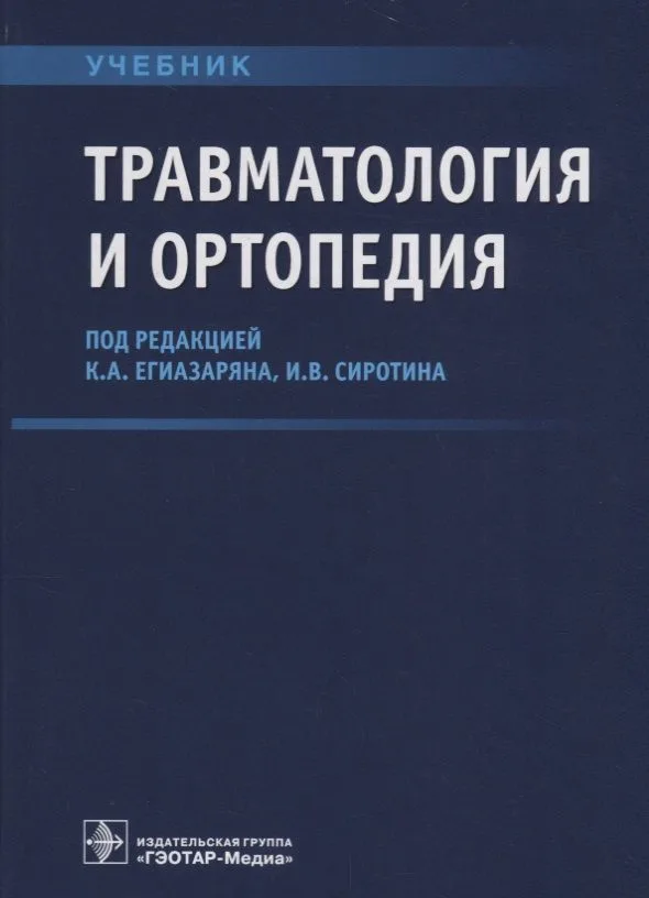 Травматология и ортопедия Учебник (Егиазарян)