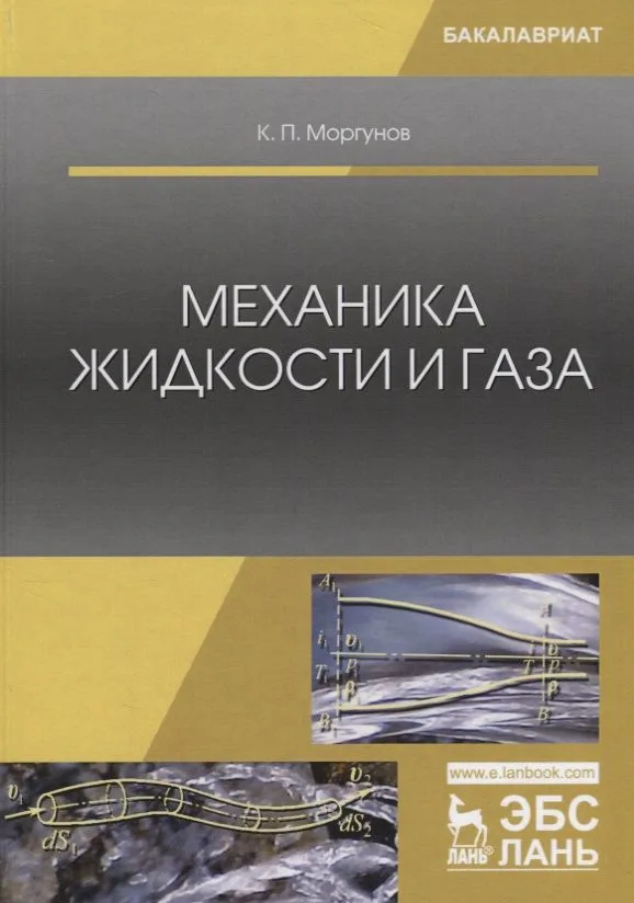 Механика жидкости и газа Уч. пос. (2 изд.) (Бакалавриат) Моргунов