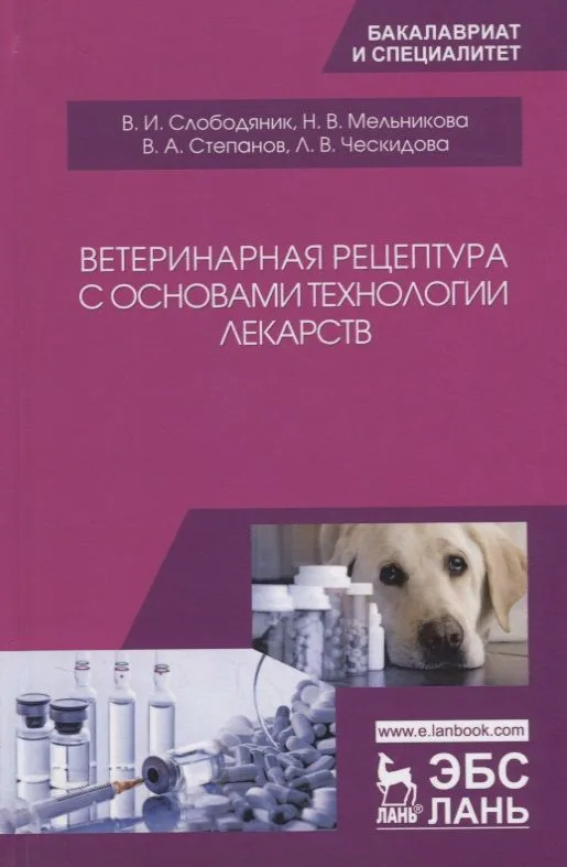 Ветеринарная рецептура с основами технологии лекарств. Учебное пособие