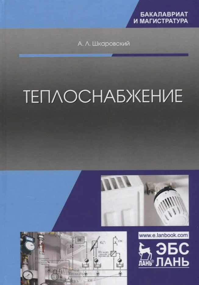 Теплоснабжение Учебник (БакМаг) Шкаровский