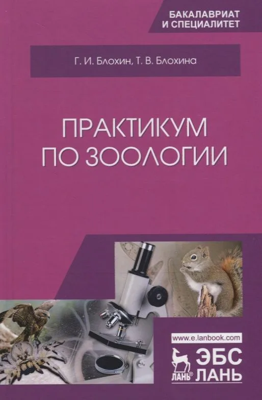 Практикум по зоологии. Учебное Пособие