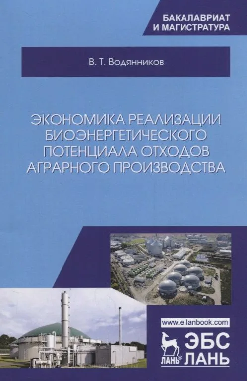 Экономика реализации биоэнергетического потенциала отходов аграрного производства. Учебное пособие