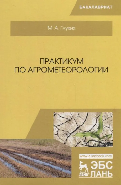 Практикум по агрометеорологии Уч. пос. (мБакалавриат) Глухих