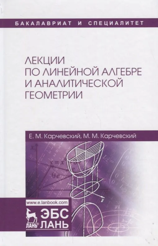 Лекции по линейной алгебре и аналитической геометрии Уч. пос. (2 изд.) (БакалаврСпец) Карчевский