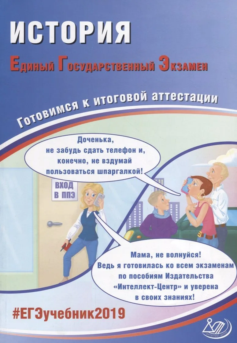 ЕГЭ 2019. История. Готовимся к итоговой аттестации.