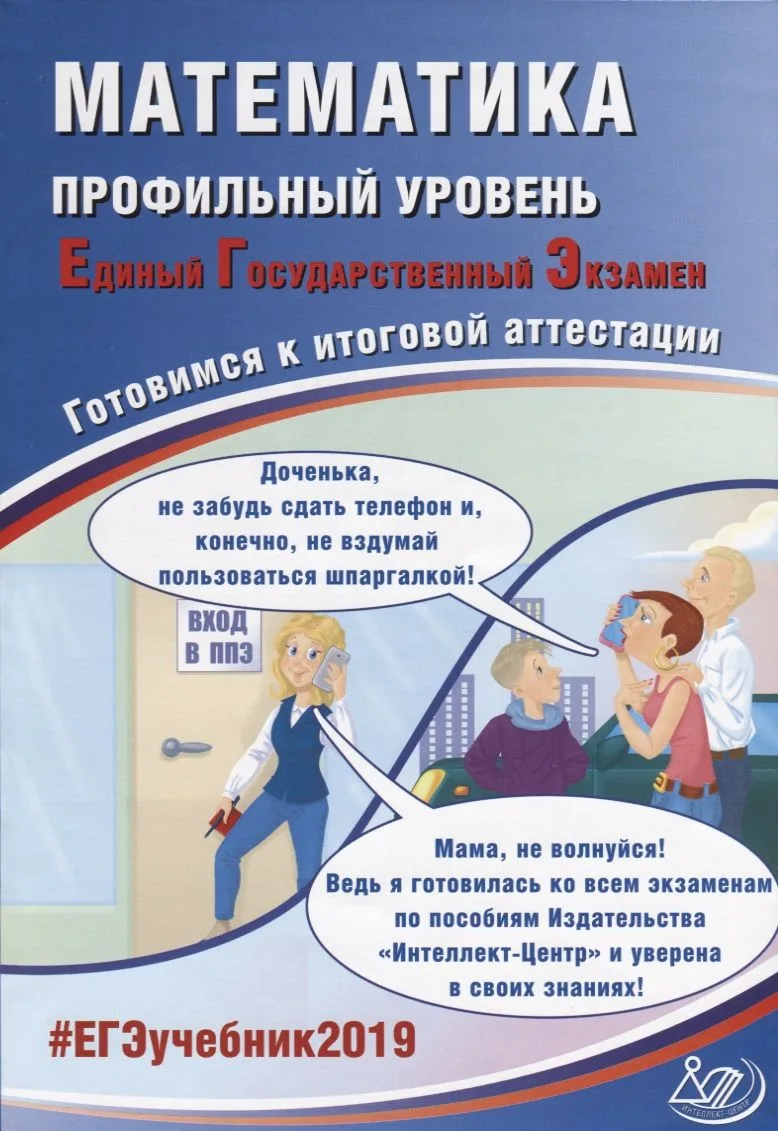 ЕГЭ 2019. Математика. Готовимся к итоговой аттестации. Проф.уров..