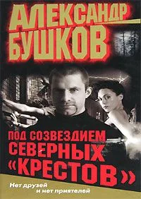 Под созвездием северных "Крестов"