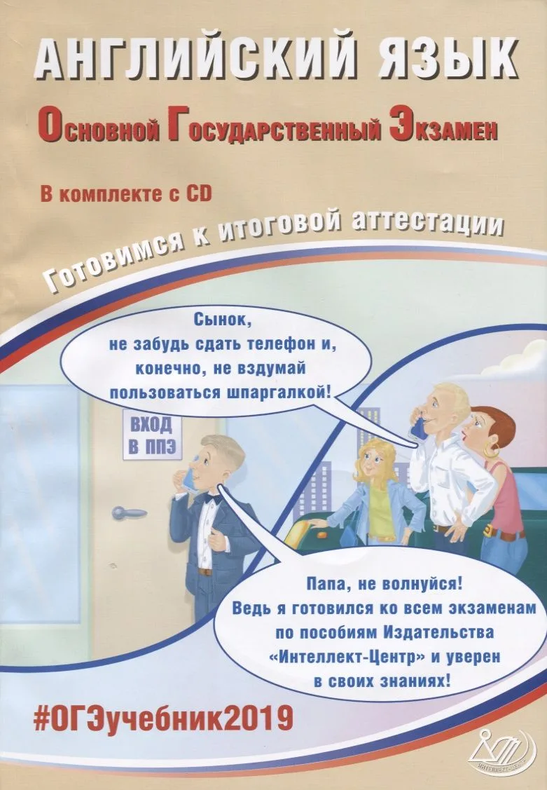 Английский язык. Основной государственный экзамен. Готовимся к итоговой аттестации (+CD)