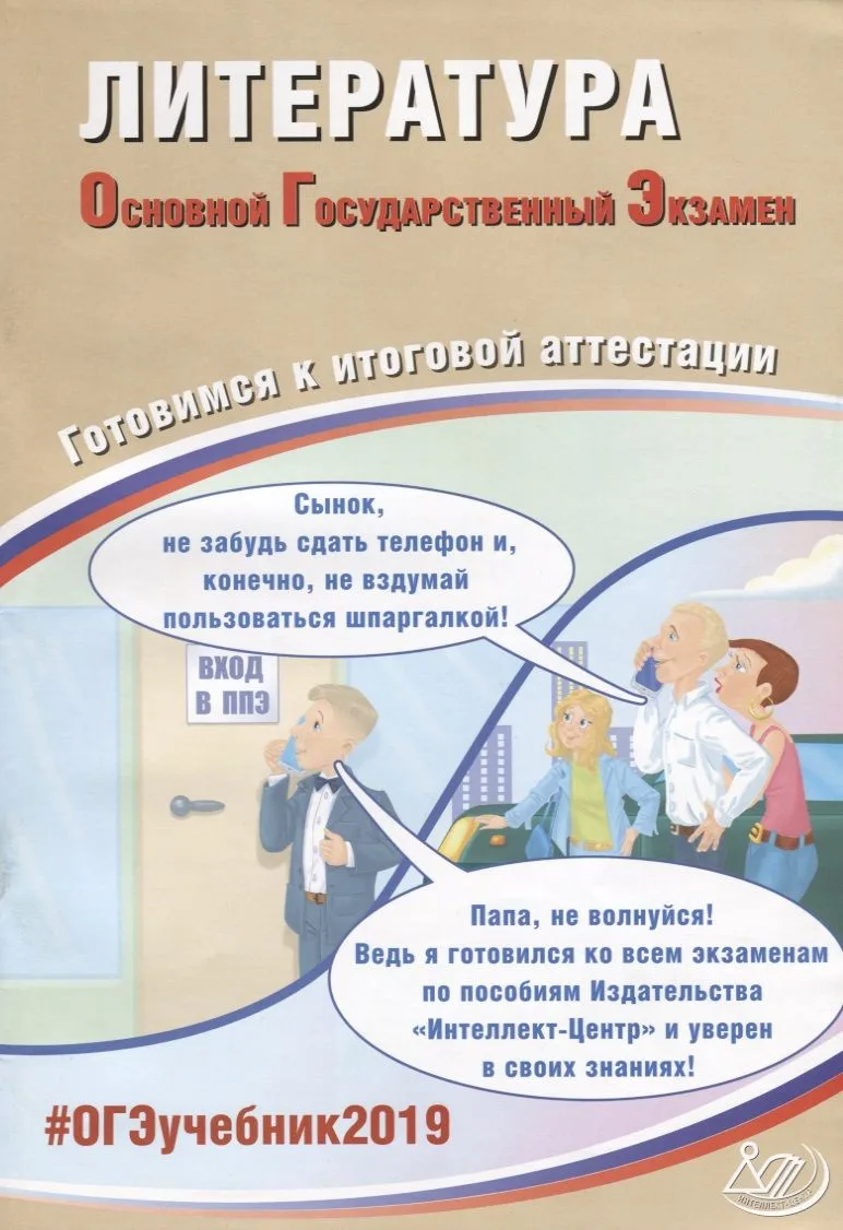 Литература. Основной Государственный Экзамен. Готовимся к итоговой аттестации : учебное пособие