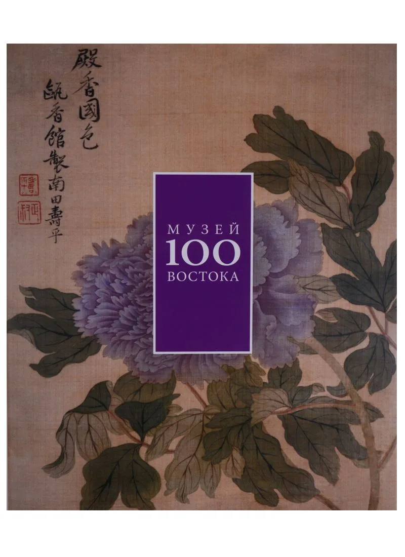 Музей Востока 100. Альбом