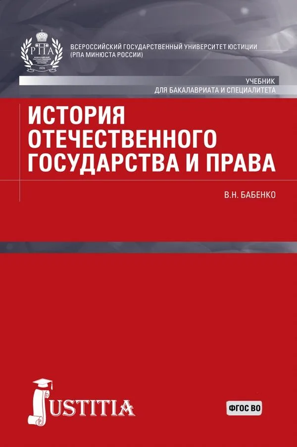 История отечественного государства и права Учебник  (БакалаврСпец) Бабенко (ФГОС ВО)