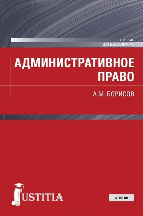 Административное право РФ(для бак),Учебник