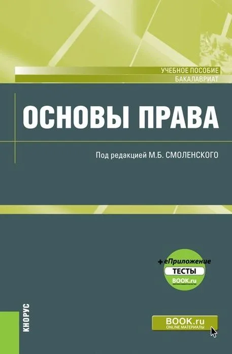 Основы права. Учебное пособие