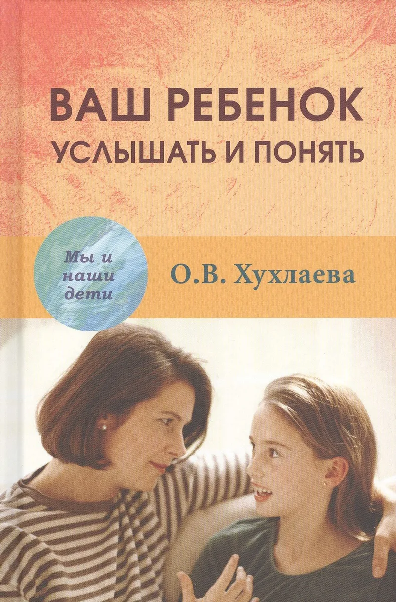 Ваш ребёнок услышать и понять (МыИНашДет) Хухлаева