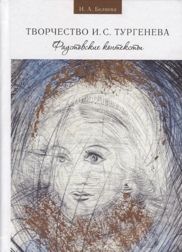 Беляева И. А. Твочество И. С. Тургенева. Фаустовские контексты