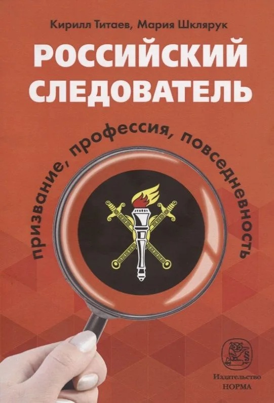 Российский следователь: призвание, профессия, повседневность