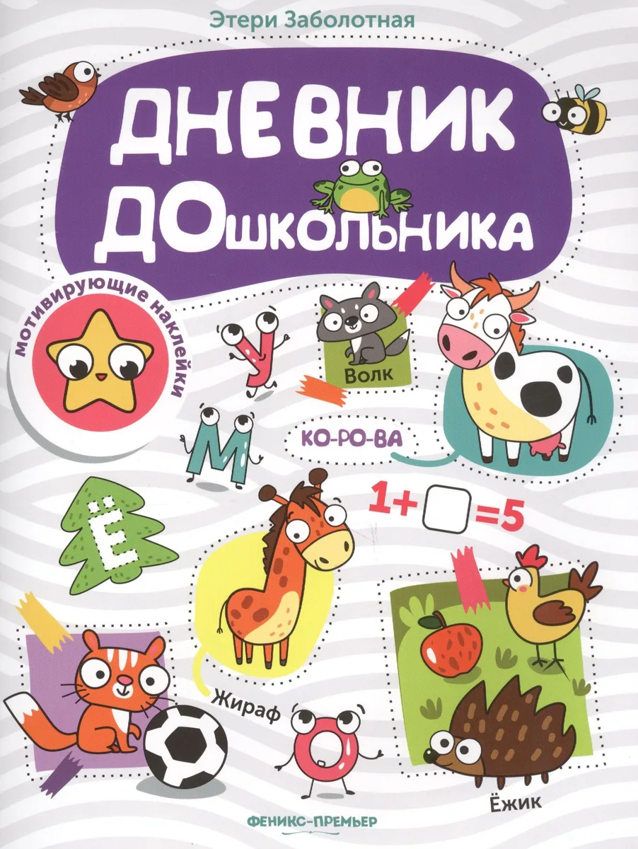 Дневник дошкольника: книжка с наклейками