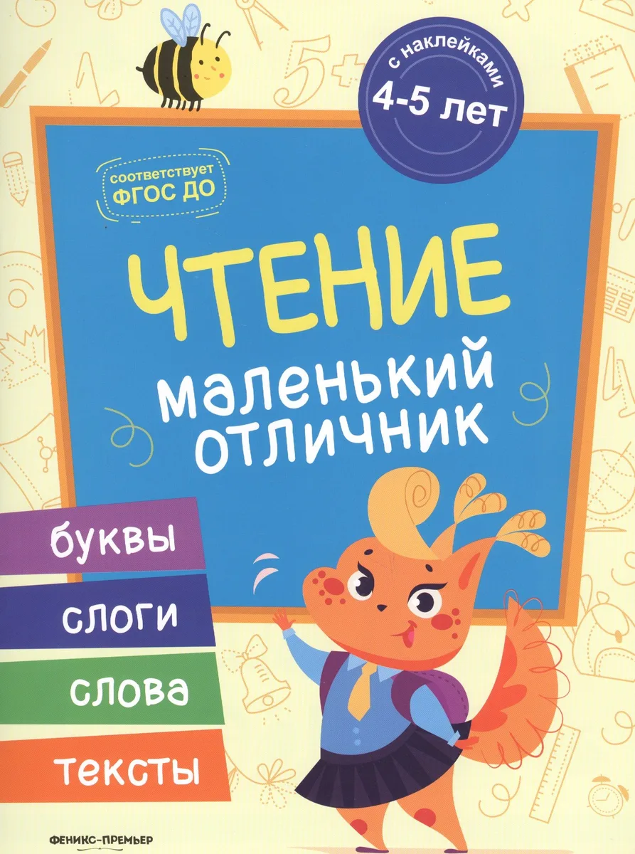 Разумовская Чтение: книжка с наклейками