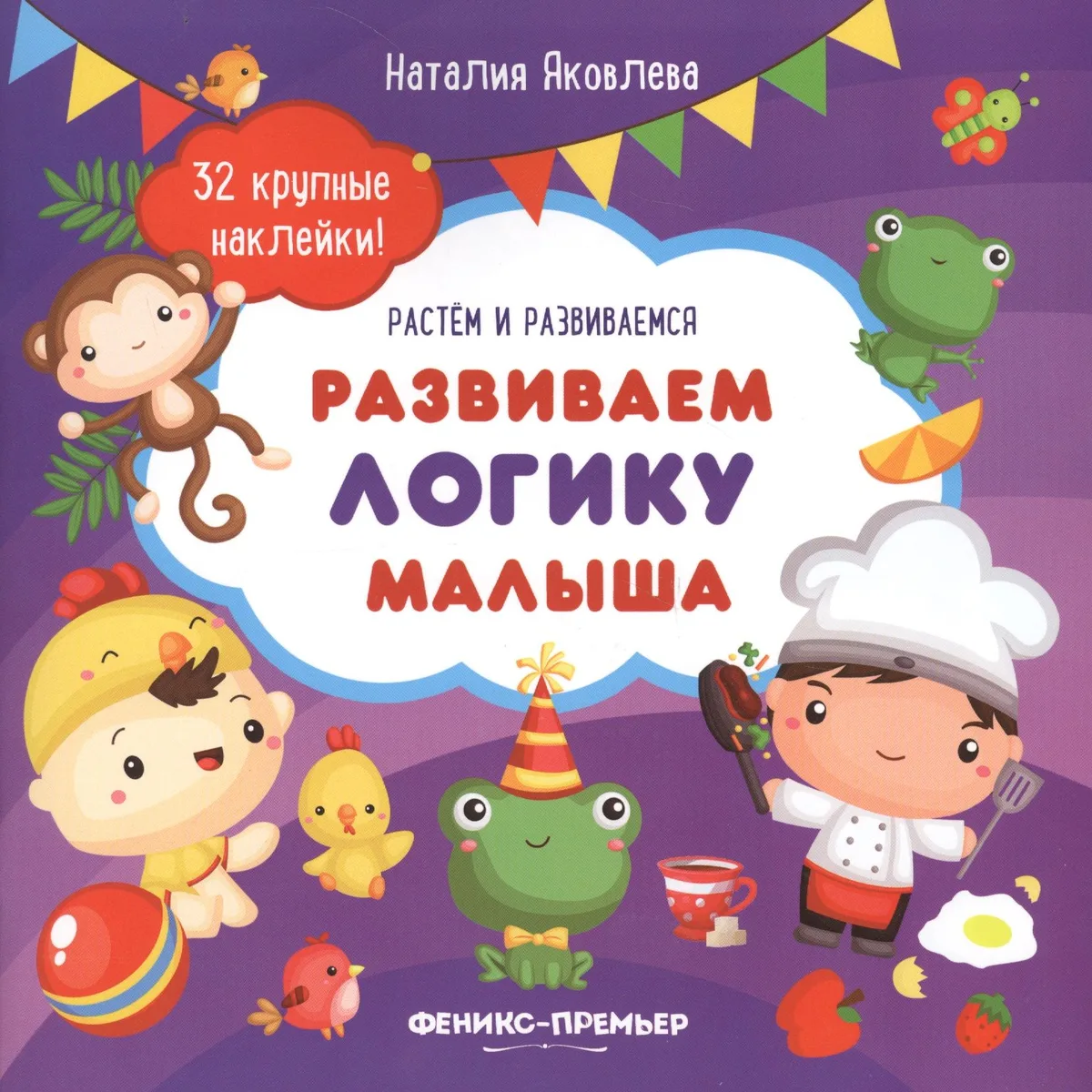 Развиваем логику малыша: книжка с наклейками