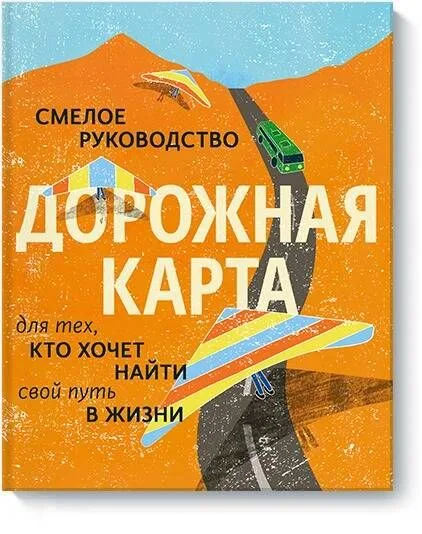 Дорожная карта. Смелое руководство для тех, кто хочет найти свой путь в жизни