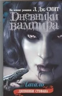 Дневники вампира. Дневники Стефана. Книга 1. Начало