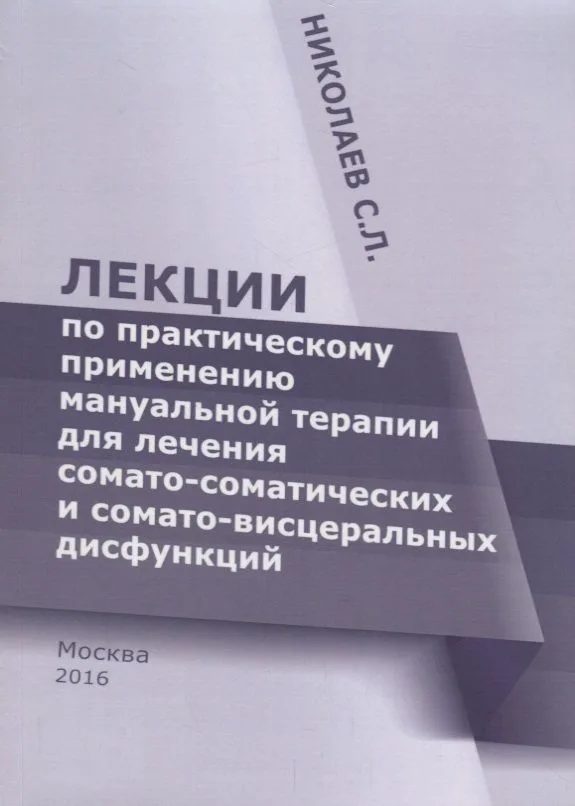Лекции по практическому применению мануальной терапии для лечения сомато-соматических и сомато-висце