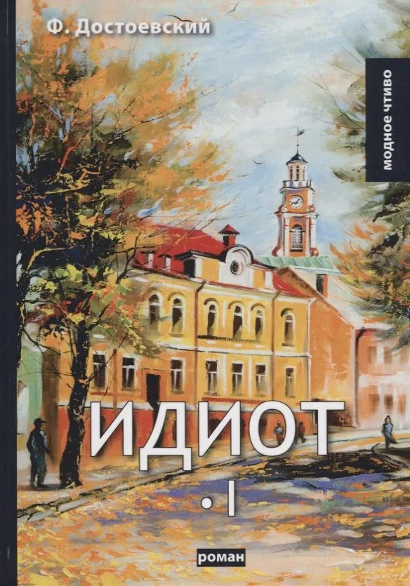 Идиот. Том 1