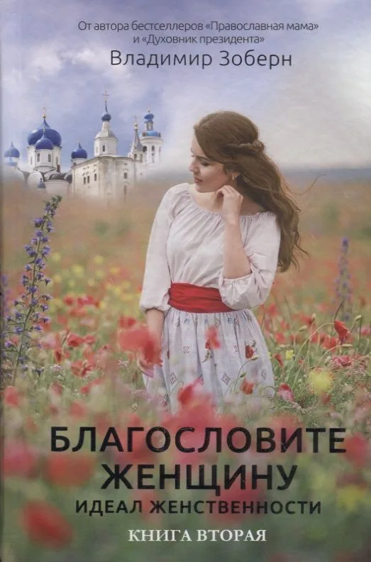 Благословите женщину. Идеал женственности. Книга вторая