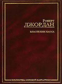 Властелин Хаоса