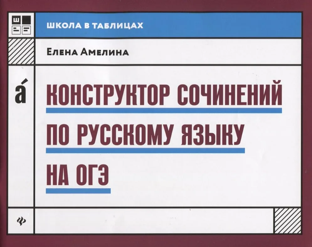 Конструктор сочинений по русскому языку на ОГЭ дп