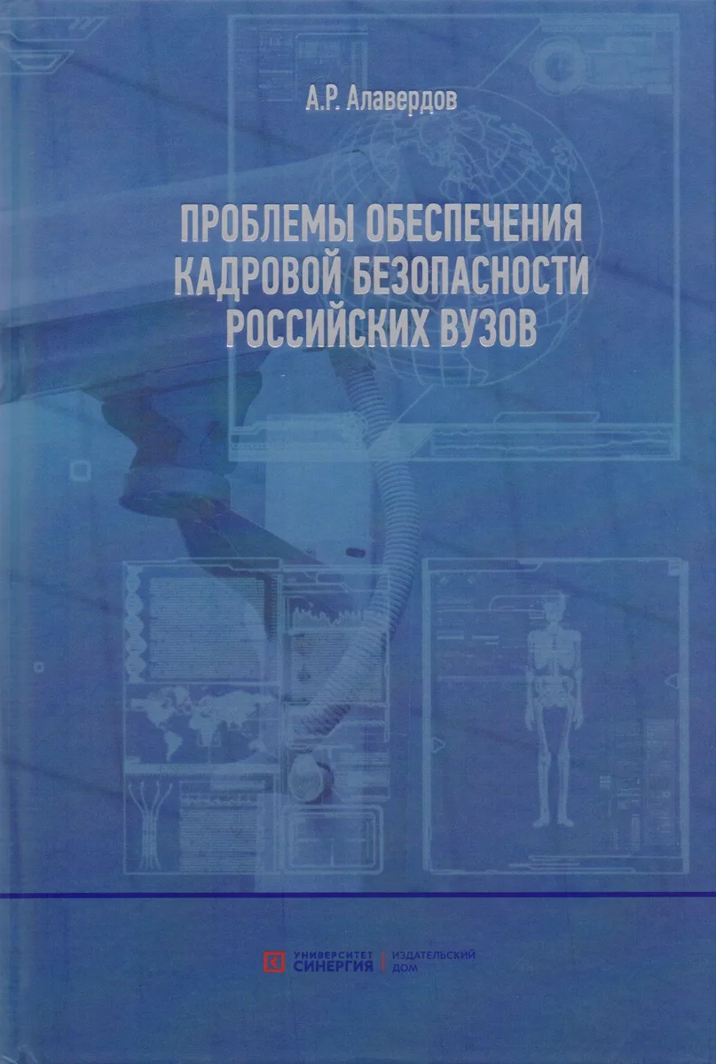 Проблемы обеспечения кадровой безопасности российских вузов.