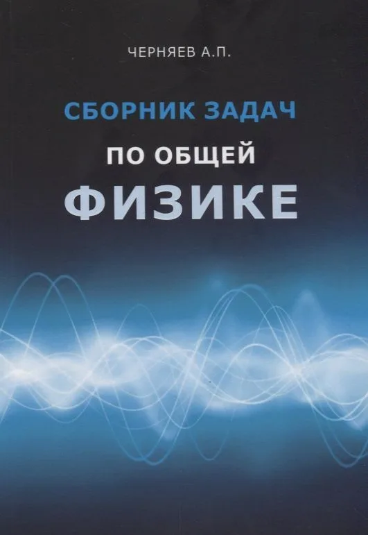 Сборник задач по общей физике. Учебное пособие