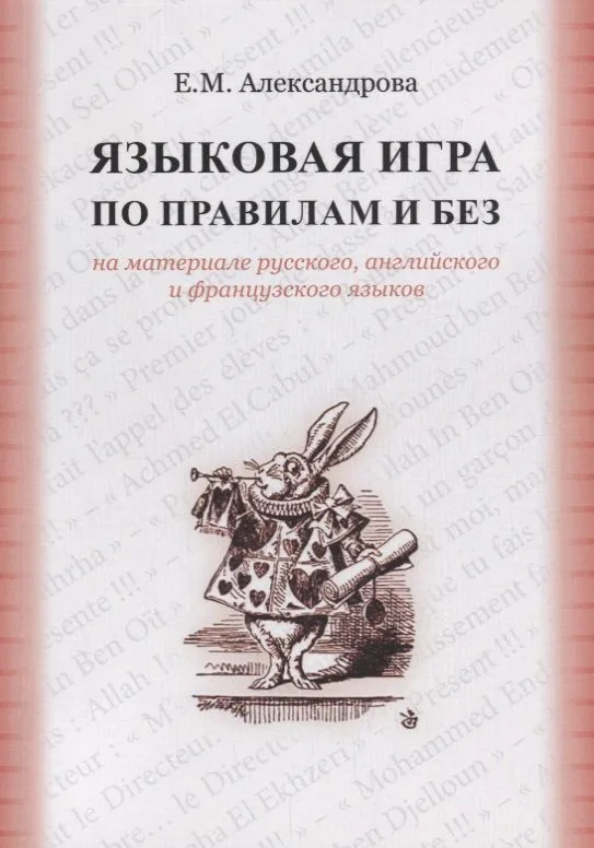 Языковая игра по правилам и без на материале русского…(м) Александрова
