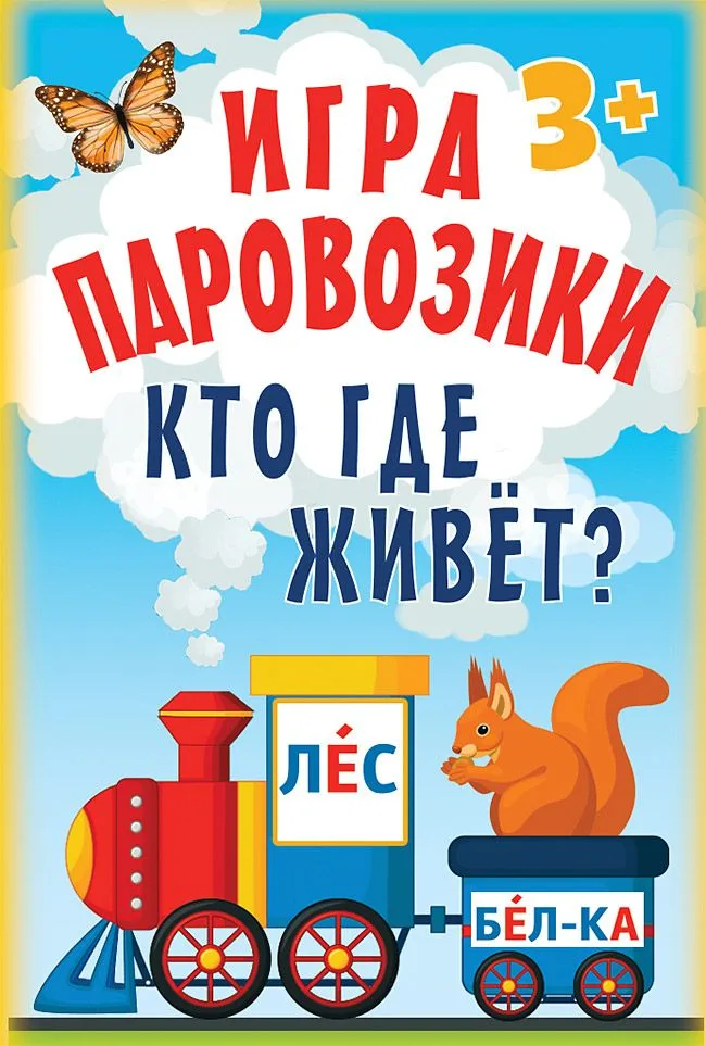 Игра «Паровозики». Кто где живёт?