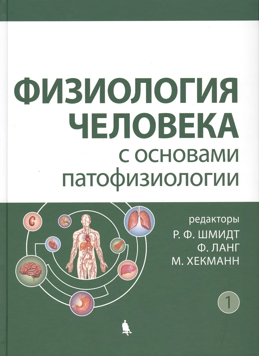 Физиология человека с основами патофизиологии том 1
