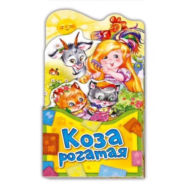 Коза рогатая (ПотРаск) (картон) (раскладушка) (вырубка)