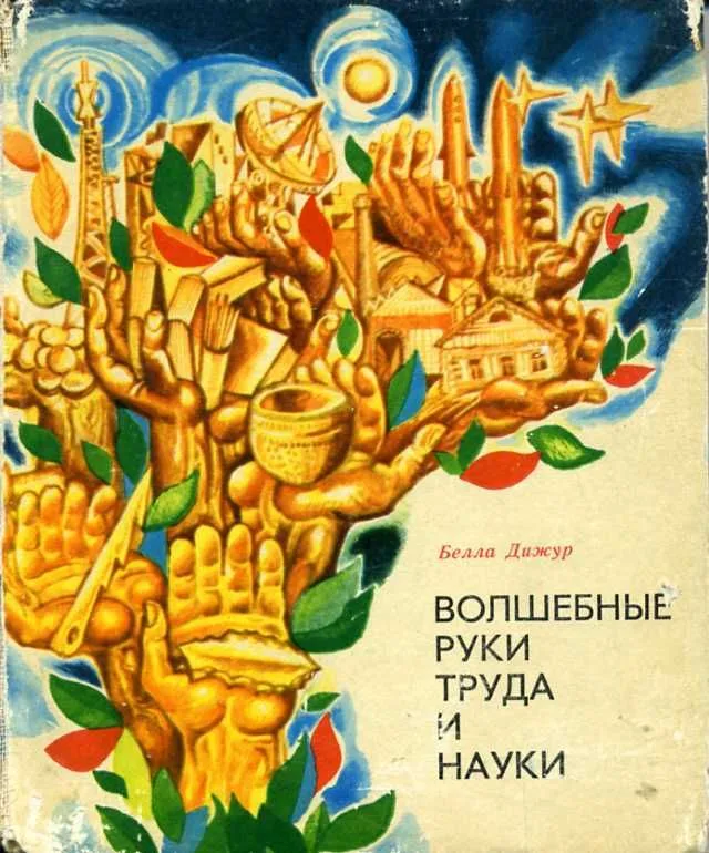 Волшебные руки труда и науки