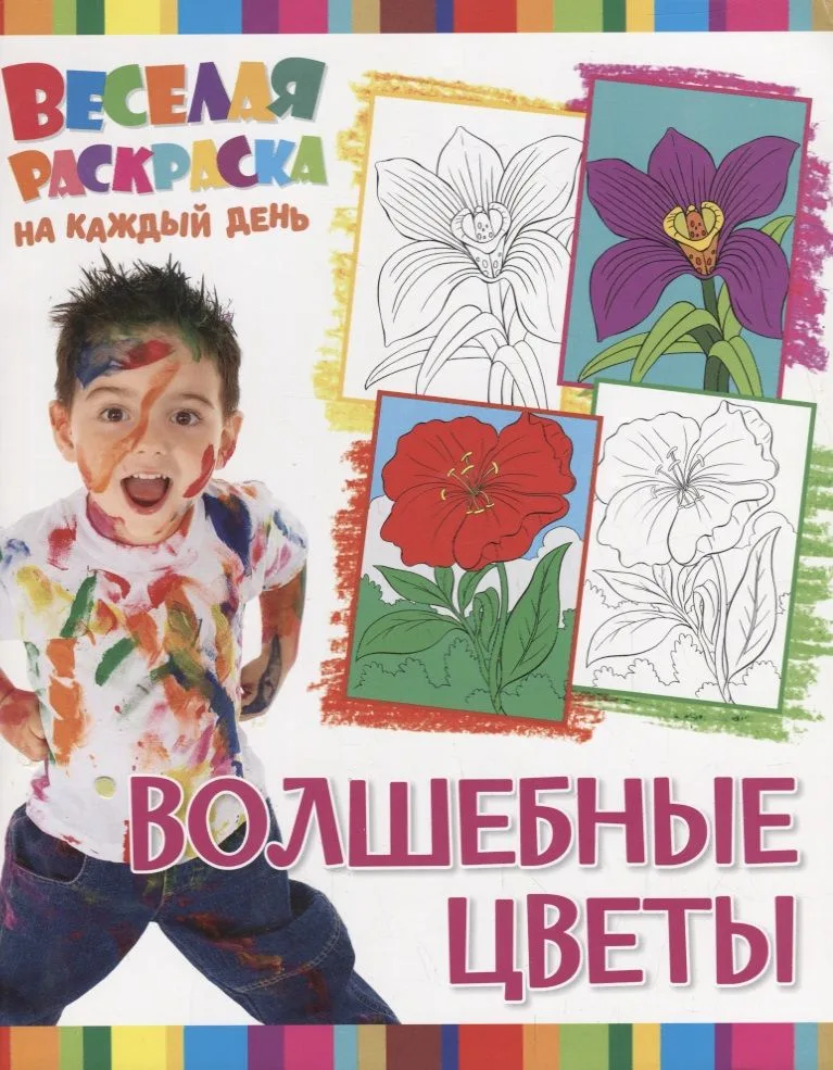 Р Волшебные цветы (мВеселРаскраКаждДен)
