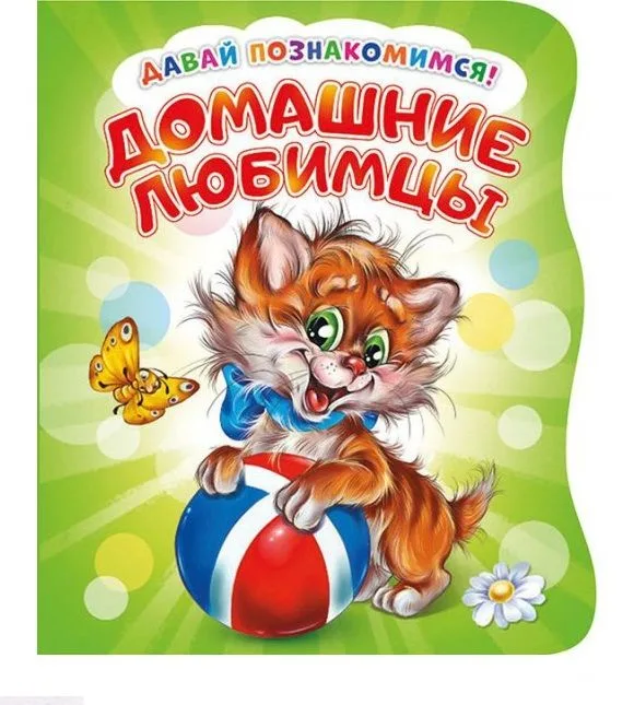 Домашние любимцы (илл. Репринцева) (ДавПознак) (картон) (вырубка) Солнышко