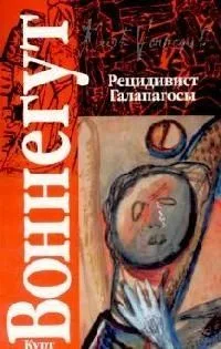 Рецидивист. Галапагосы