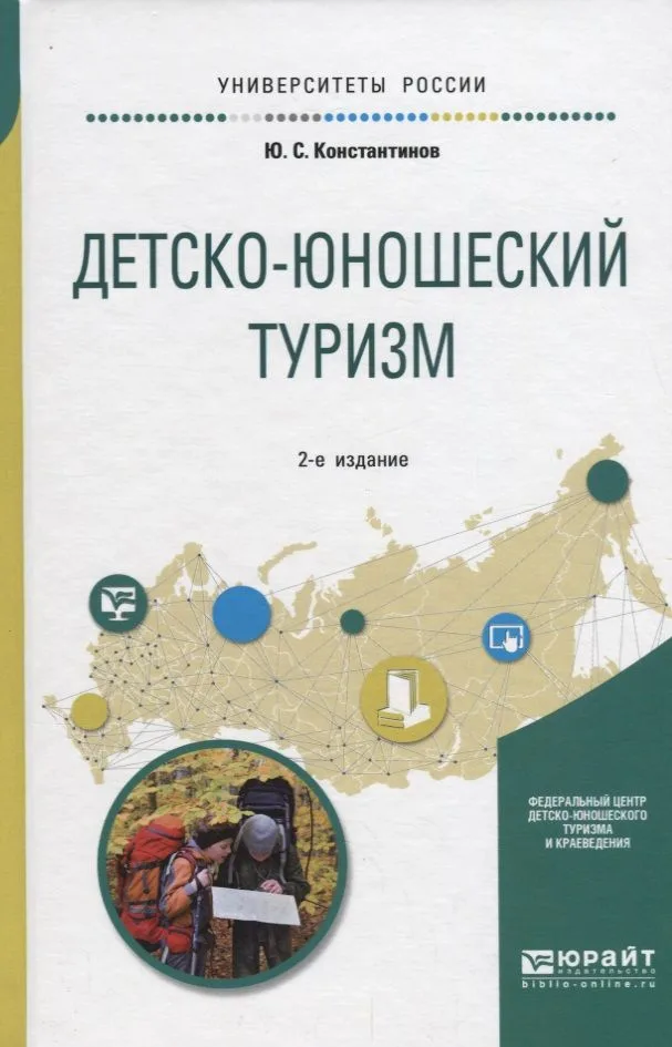 Детско-юношеский туризм. Учебное пособие