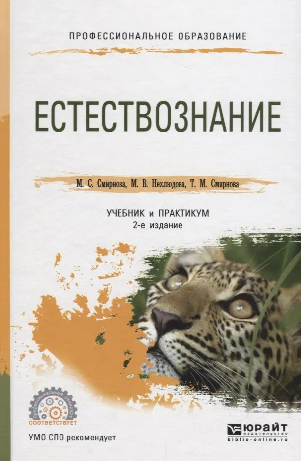 Естествознание. Учебник