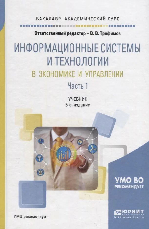 Информационные системы и технологии в экономике и управлении в 2 частях. Часть 1. Учебник